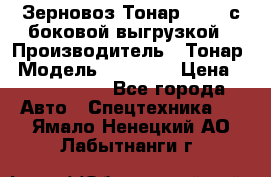 Зерновоз Тонар 95411 с боковой выгрузкой › Производитель ­ Тонар › Модель ­ 95 411 › Цена ­ 4 240 000 - Все города Авто » Спецтехника   . Ямало-Ненецкий АО,Лабытнанги г.